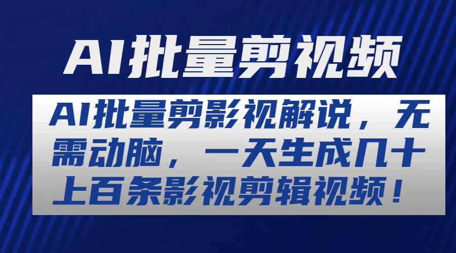 AI批量剪影视解说，无需动脑，一天生成几十上百条影视剪辑视频-品小先项目发源地-品小先-项目发源地