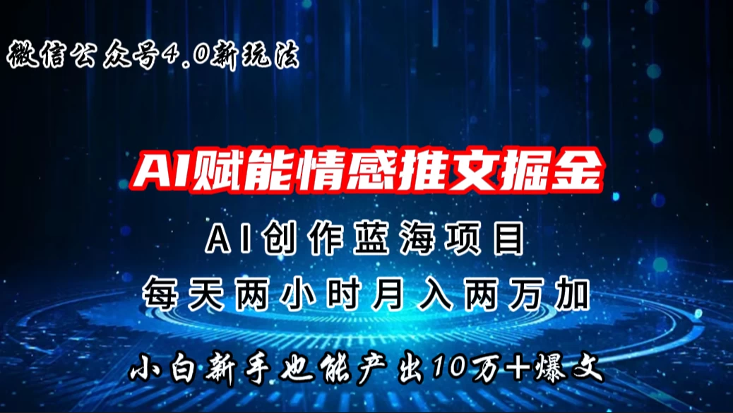 微信公众号AI情感推文掘金4.0最新玩法，小白也能写出10W+的爆款文章，月入两万+-品小先项目发源地-品小先-项目发源地