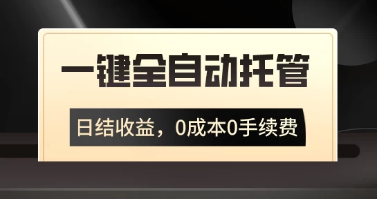 一键全自动托管运营，日结收益，0成本0手续费，躺赚不停-品小先项目发源地-品小先-项目发源地