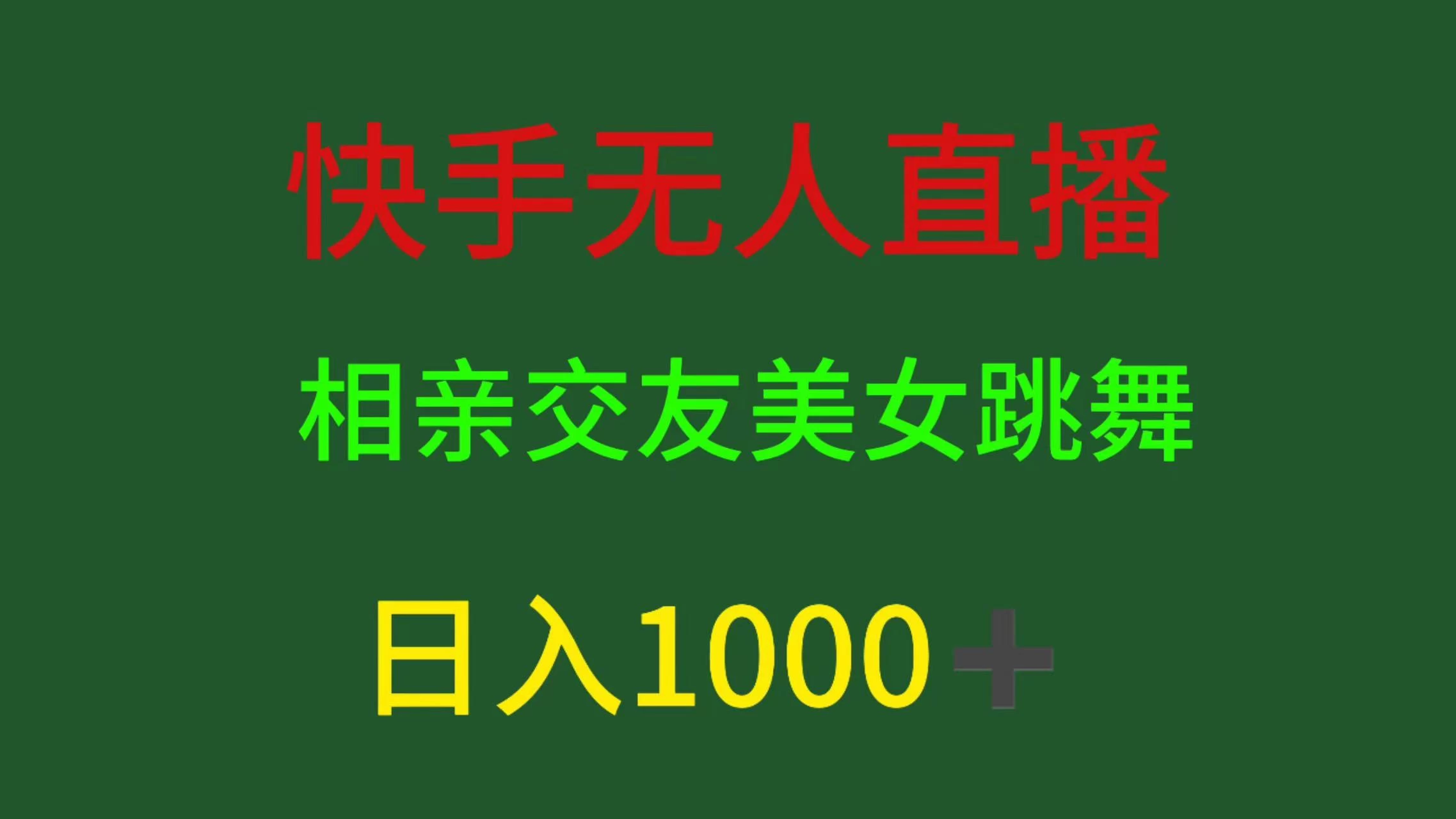 快手无人直播，相亲交友，色粉变现，日入1000+-品小先项目发源地-品小先-项目发源地