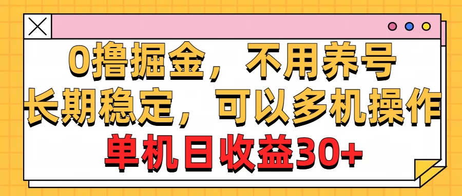 广告掘金，操作十分钟单机30+，矩阵日入500+，无上限-品小先项目发源地-品小先-项目发源地