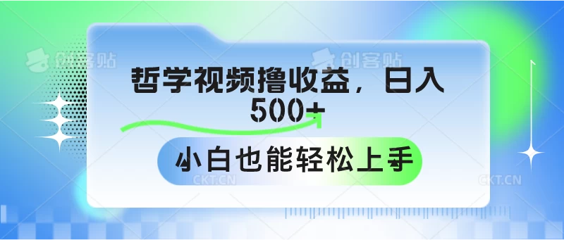 哲学视频撸收益，日入500+，小白也能轻松上手