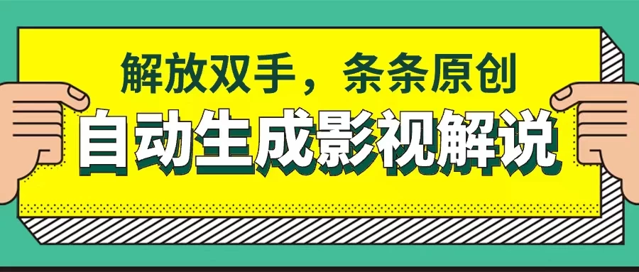 软件自动生成影视解说，解放双手，条条原创-品小先项目发源地-品小先-项目发源地