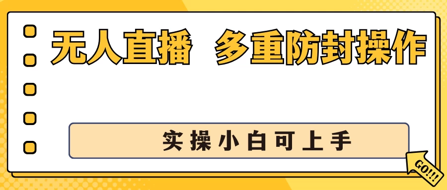 抖音无人直播3.0，一天收益1600+，多重防封操作， 实操小白可上手-品小先项目发源地-品小先-项目发源地