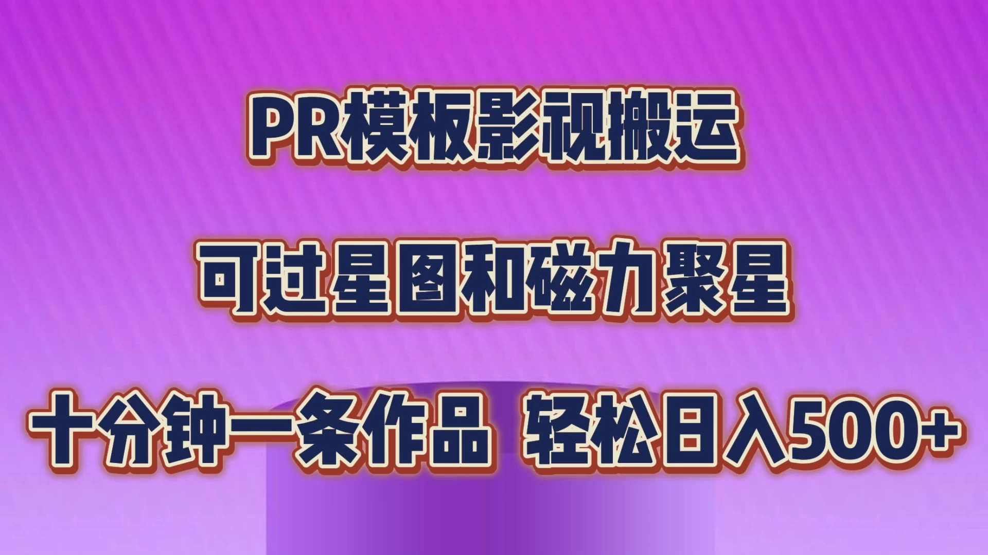 PR模板影视搬运，简单操作即可过原创，可过星图和磁力聚星，轻松日入500+-品小先项目发源地-品小先-项目发源地