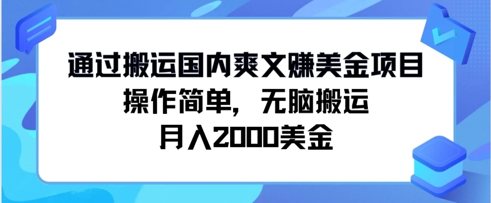 通过搬运国内爽文赚美金项目，操作简单，无脑搬运，月入2000美金-品小先项目发源地-品小先-项目发源地