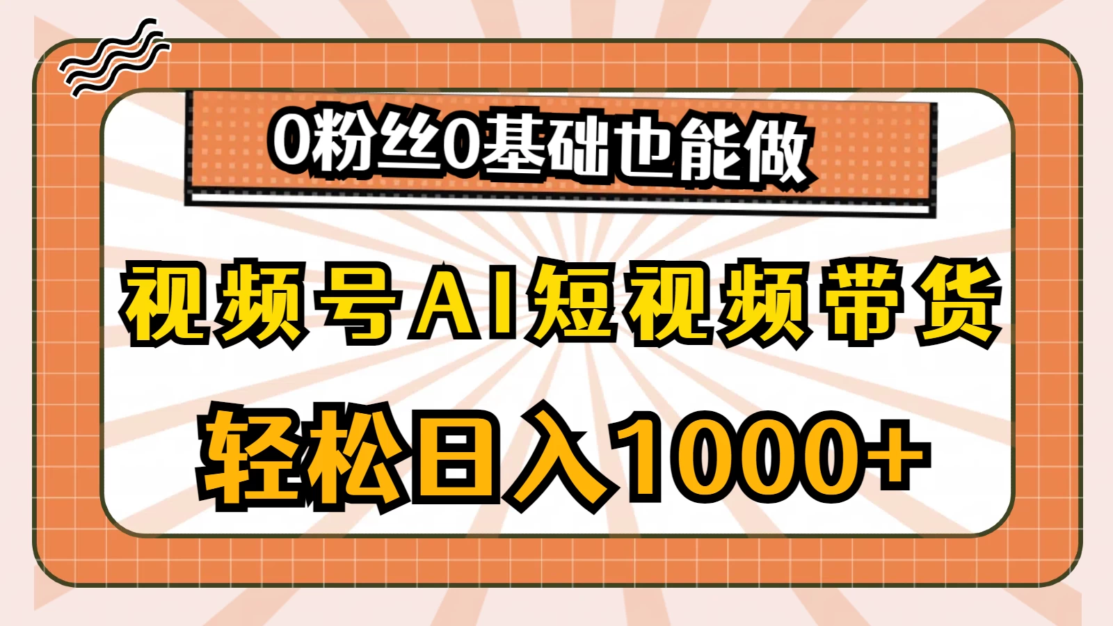 视频号AI短视频带货掘金计划，全新玩法，单日收入四位数，0粉丝0基础也能做-品小先项目发源地-品小先-项目发源地