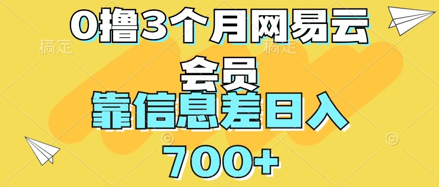 0撸3个月网易云会员，靠信息差轻松日入700+