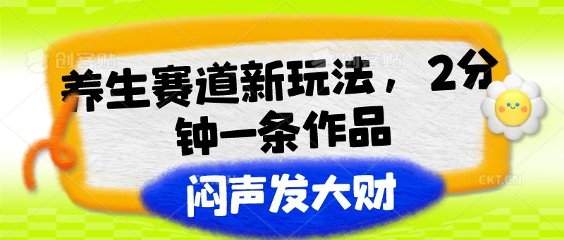 养生赛道新玩法，2分钟一条作品，闷声发大财-品小先项目发源地-品小先-项目发源地