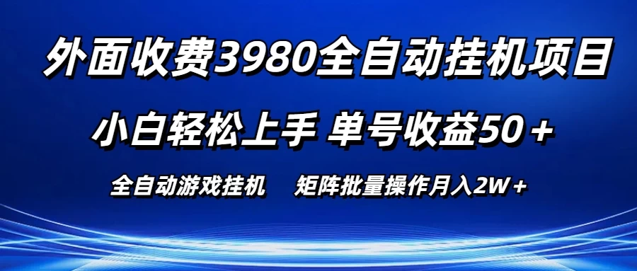 外面收费3980游戏自动搬砖项目，小白轻松上手，单号收益50＋，批量操作月入2W＋-品小先项目发源地-品小先-项目发源地