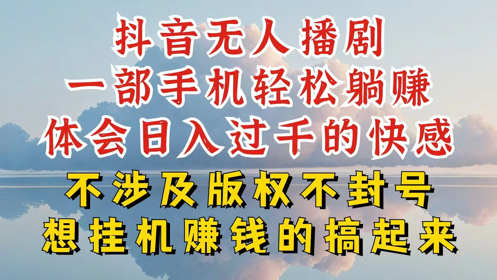 抖音无人直播我到底是如何做到不封号的，为什么你天天封号，我日入过千，一起来看-品小先项目发源地-品小先-项目发源地