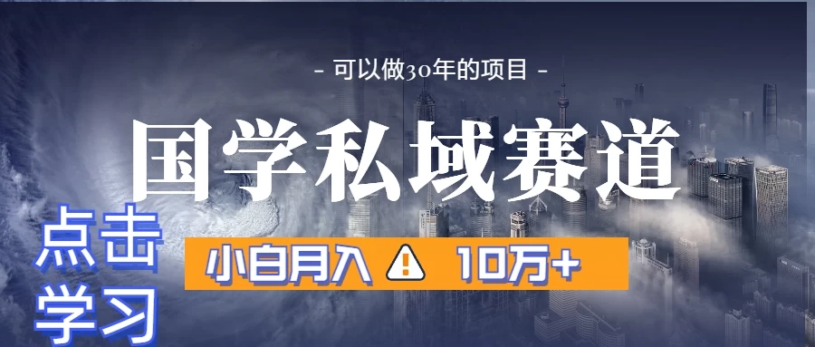 国学掘金计划，长期赛道爆炸裂变引流，小白月入3w+-品小先项目发源地-品小先-项目发源地