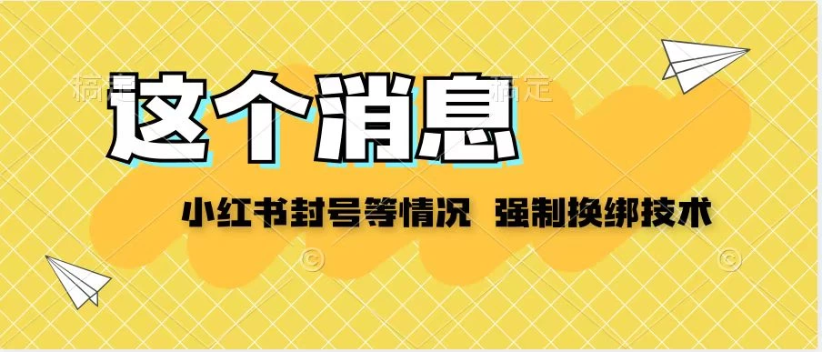 小红书封号登录不上无法注销等情况，强制换绑技术【揭秘】-品小先项目发源地-品小先-项目发源地