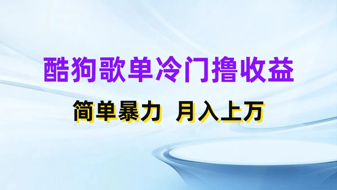 酷狗歌单掘金升级玩法，轻松日入500+，小白轻松上手-品小先项目发源地-品小先-项目发源地