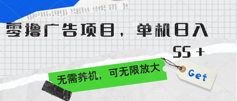 零撸广告项目，单机日入55+，无需养机，可无限放大-品小先项目发源地-品小先-项目发源地