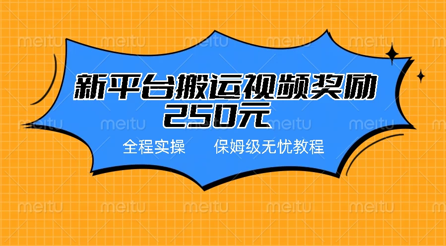 新平台简单搬运视频奖励250元，保姆级全程实操教程-品小先项目发源地-品小先-项目发源地