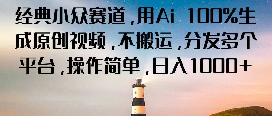 经典小众赛道，用Ai 100%生成原创视频，不搬运，分发多个平台，操作简单，日入1000+-品小先项目发源地-品小先-项目发源地