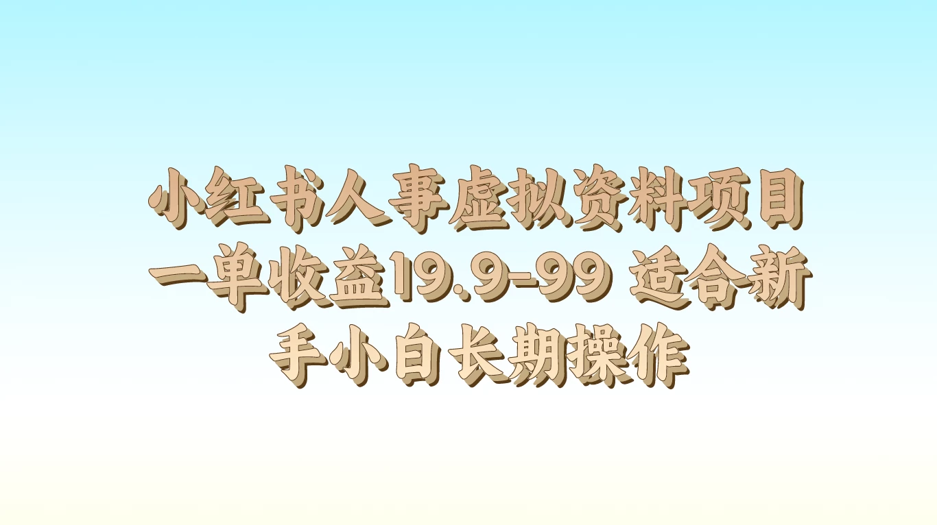 小红书人事虚拟资料项目，一单收益19.9-99，适合新手小白看最鲜网，看新知识-提供各类互联网项目，互联网副业，恋爱技巧，编程技术, 校园课程，升学考试等有价值的知识看最鲜网，看新知识