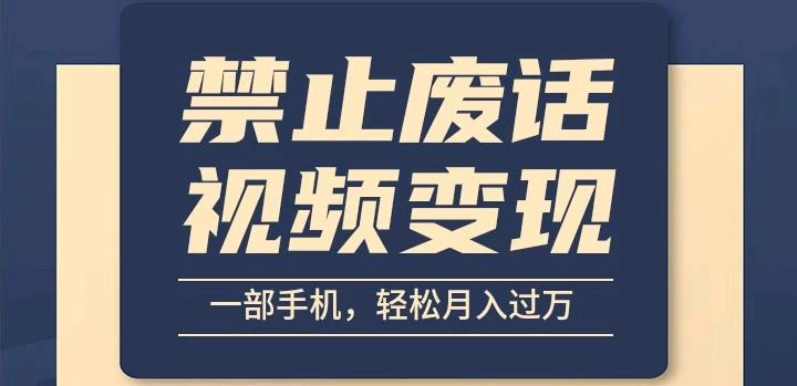 6月最新中视频禁止废话系列视频制作教程，全新蓝海玩法-品小先项目发源地-品小先-项目发源地