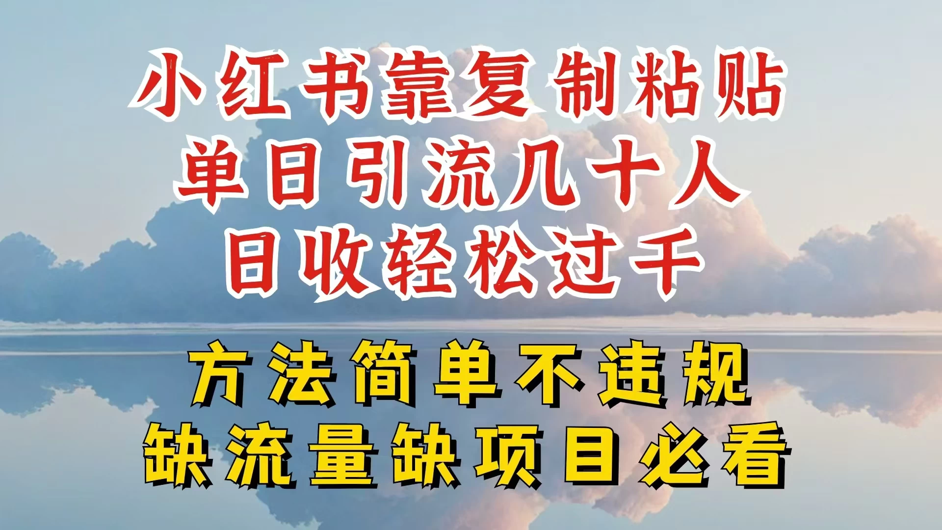 你还在做小红书图文带货和接商单吗，限流就算了，还不赚钱，现在最变态的赚钱方法，还得是暴力引流，私域变现-品小先项目发源地-品小先-项目发源地