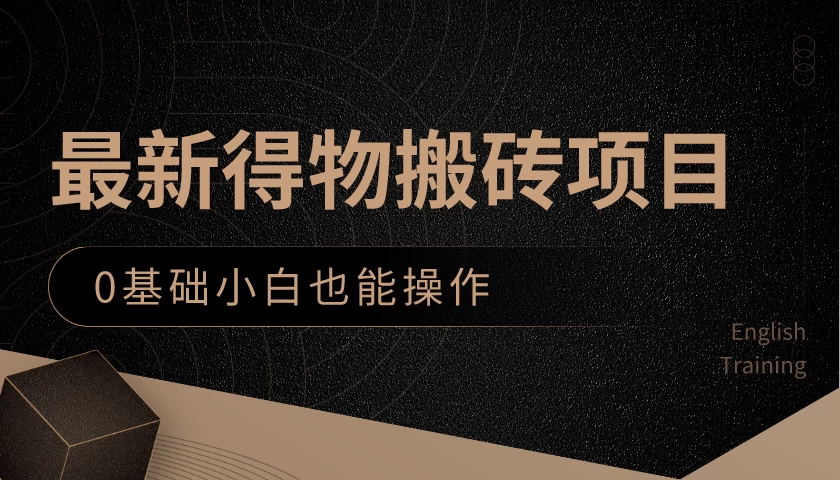 最新得物搬砖项目，0基础小白也能操作，可以当一个副业去做-品小先项目发源地-品小先-项目发源地