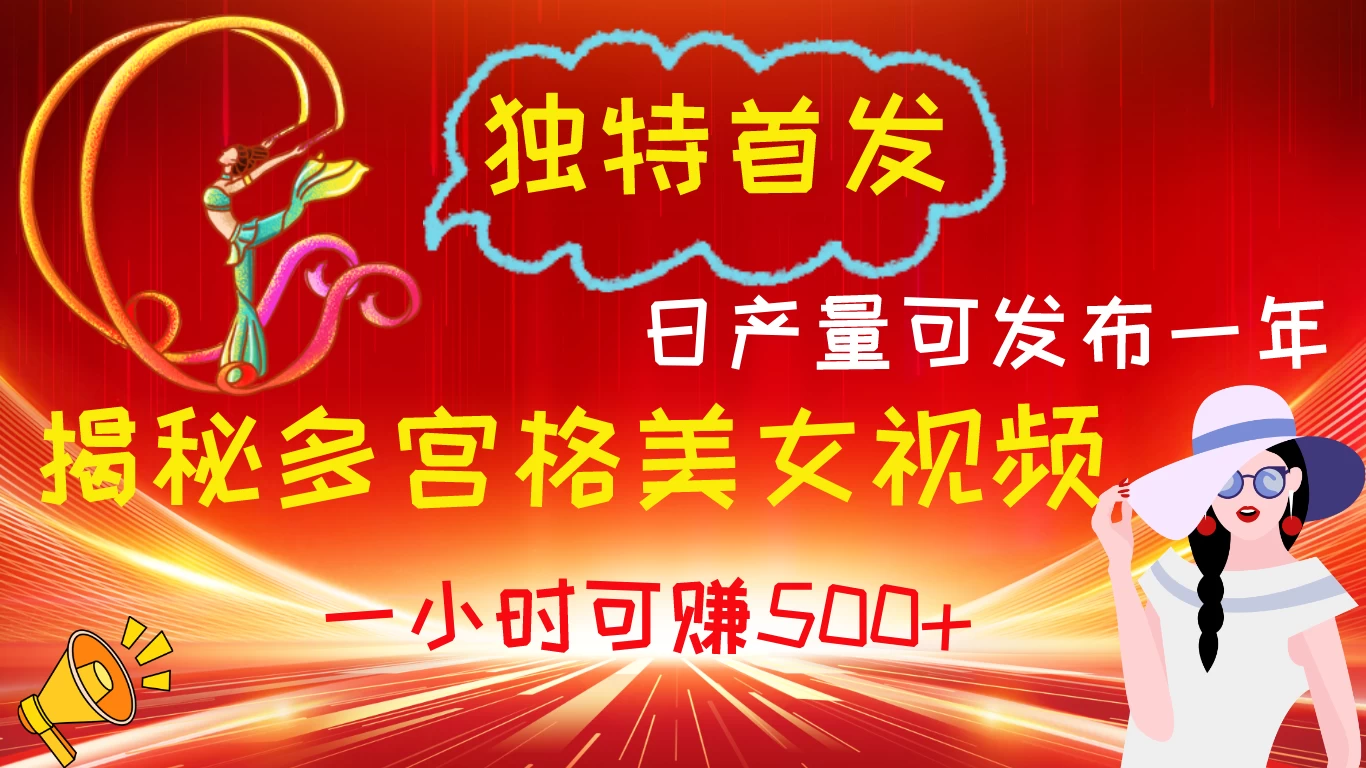 独特首发！揭秘多宫格美女视频新方法，日产量可发布一年，一小时可赚500+-品小先项目发源地-品小先-项目发源地