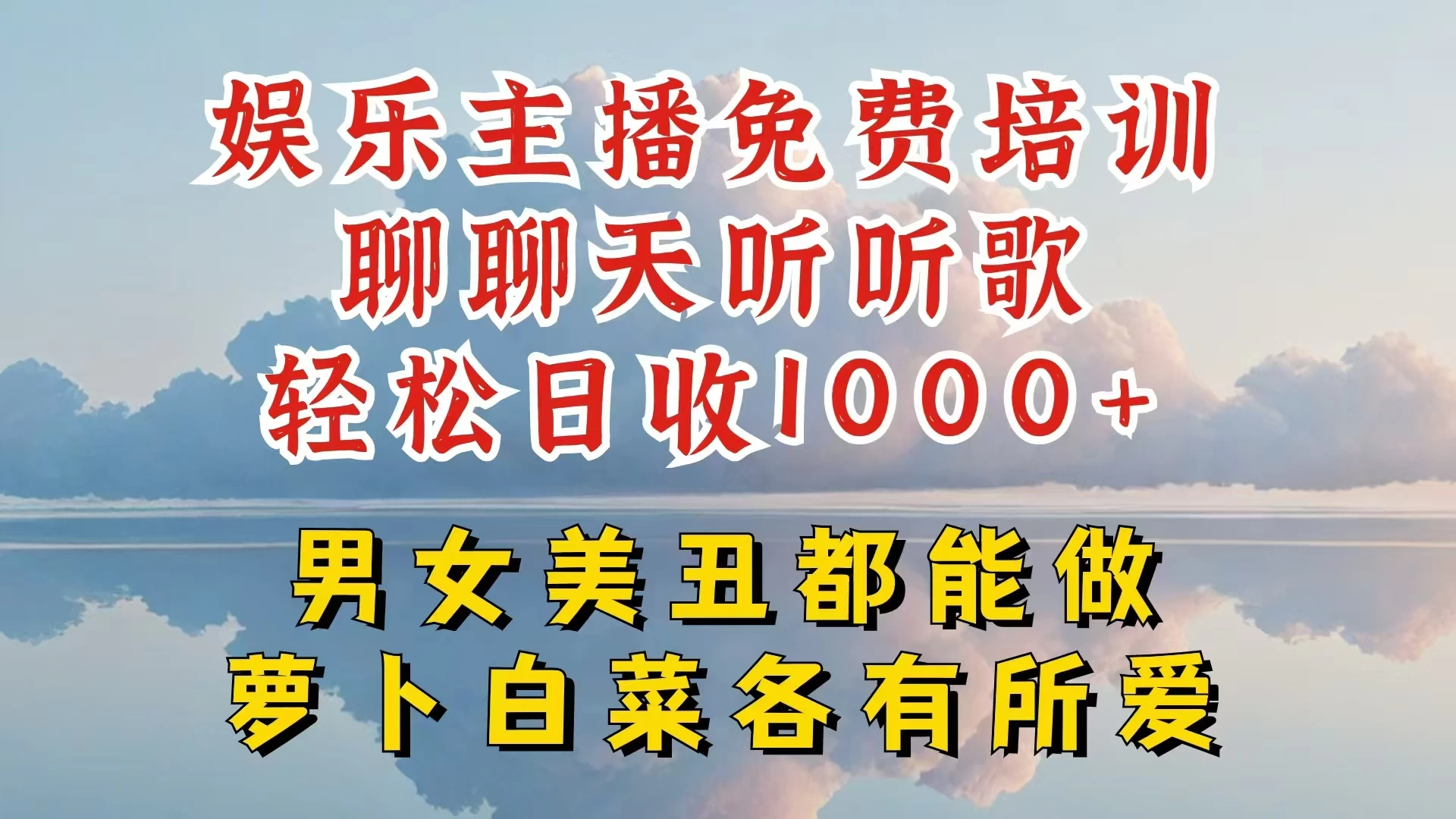 娱乐主播到底该如何做，个位数直播间也能轻松日入过千，一起来揭秘-品小先项目发源地-品小先-项目发源地