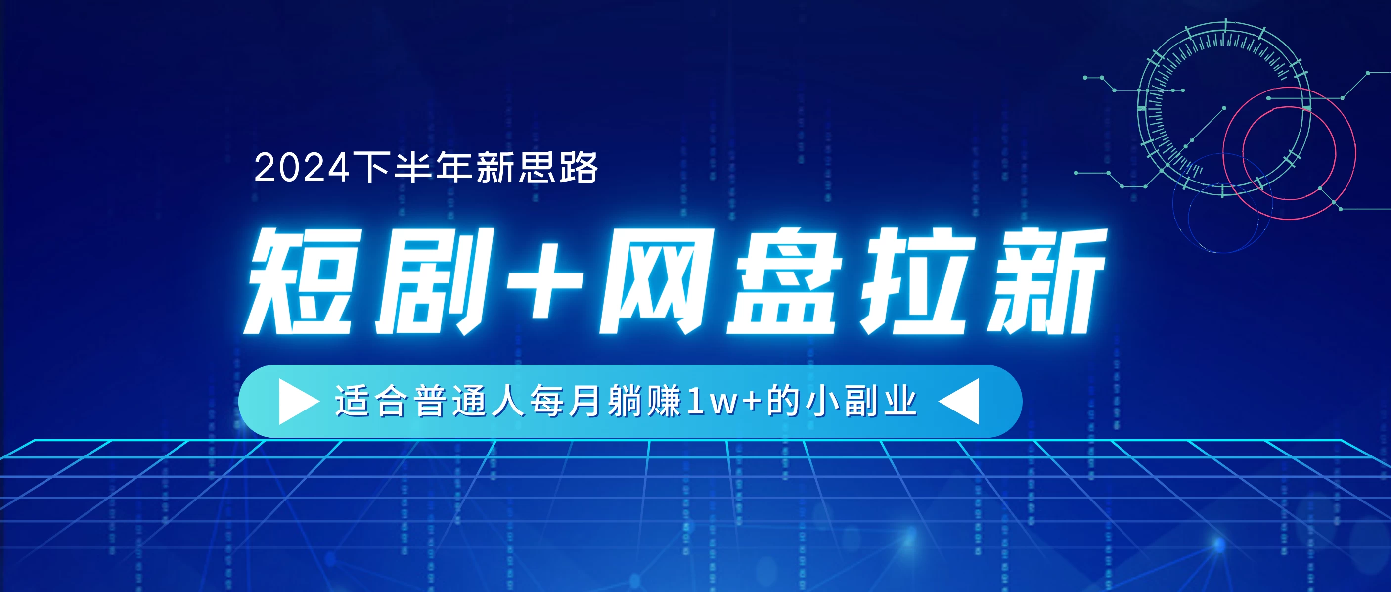 2024下半年新思路，短剧+网盘拉新，适合普通人每月躺赚1w+的小副业-品小先项目发源地-品小先-项目发源地