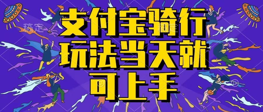 支付宝骑车就能挣钱，只要你会骑车，就可以每天挣点零花钱，无脑操作，当天就可操作，不进来看看？