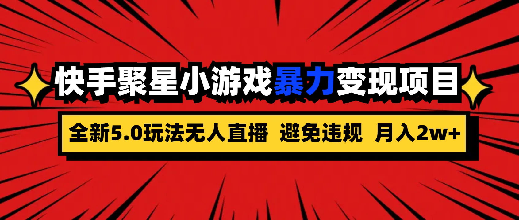 全新5.0无人直播，快手磁力聚星，小游戏暴力变现项目，轻松月入2w+