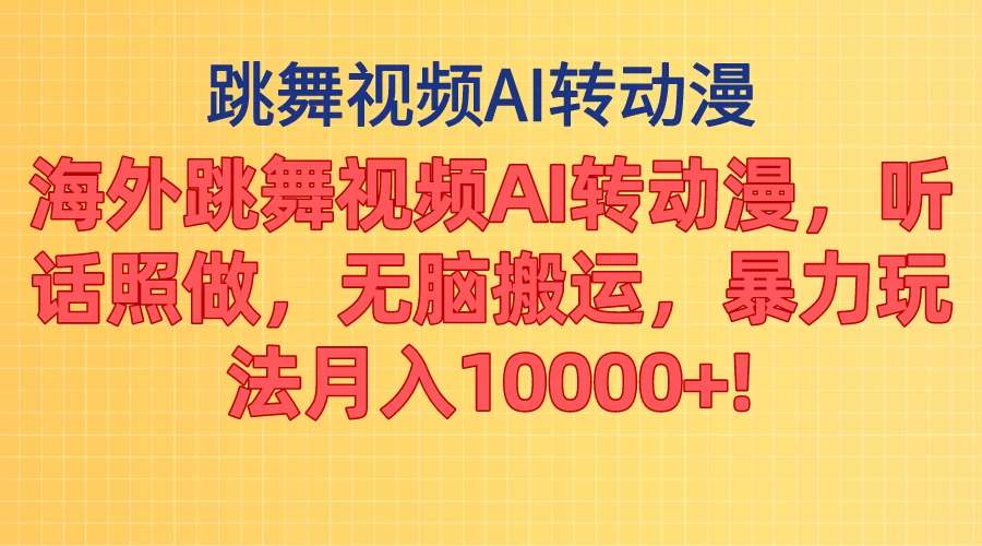 海外跳舞视频AI转动漫，听话照做，无脑搬运，暴力玩法，月入10000+-品小先项目发源地-品小先-项目发源地