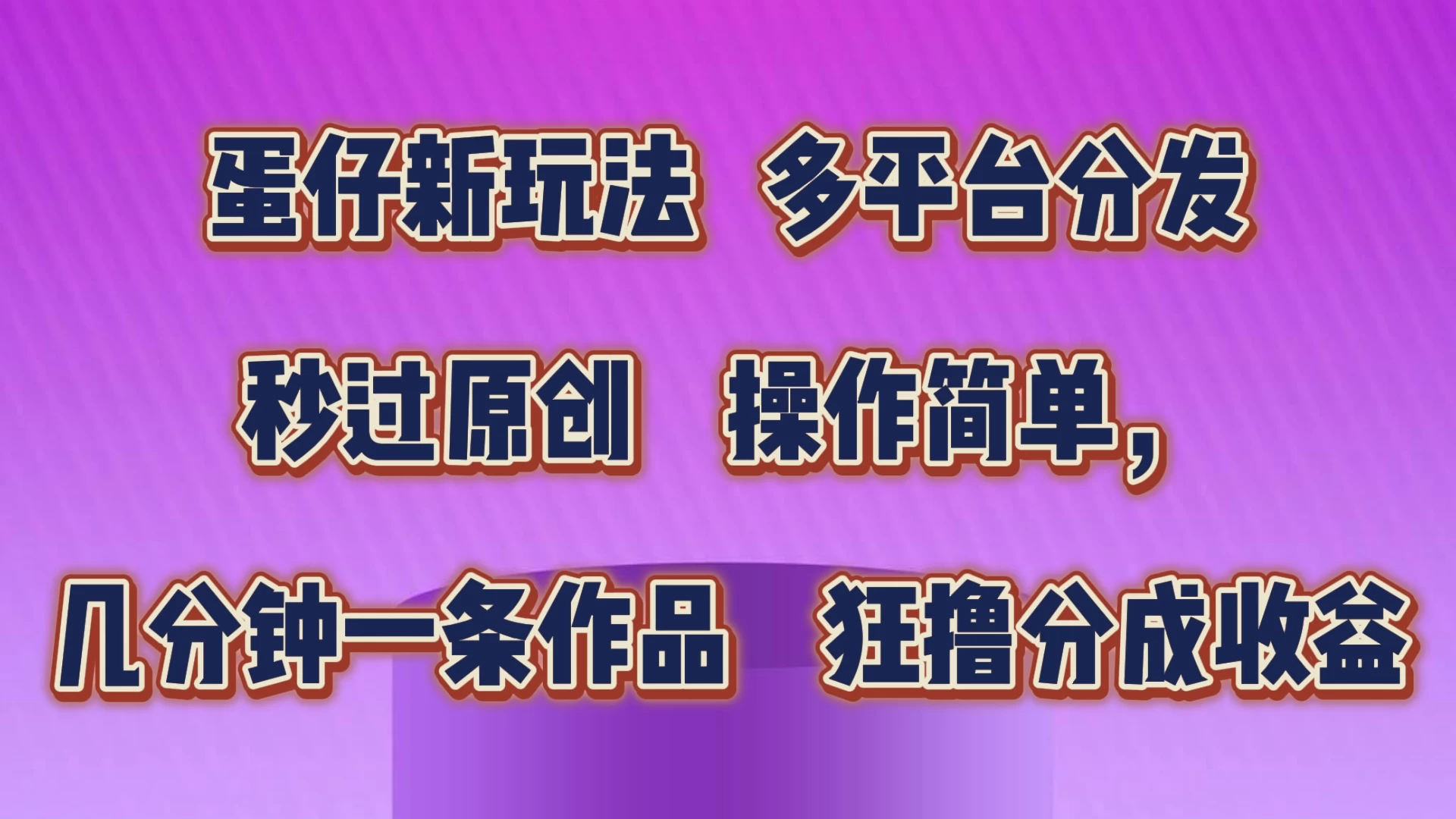 蛋仔新玩法，多平台分发，秒过原创，操作简单，几分钟一条作品，狂撸分成收益-品小先项目发源地-品小先-项目发源地