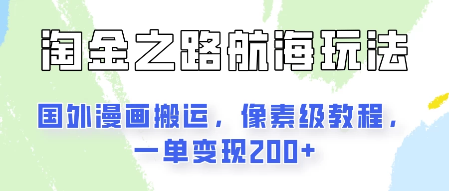 淘金之路玩法，国外漫画搬运像素级教程，一单变现200+-品小先项目发源地-品小先-项目发源地