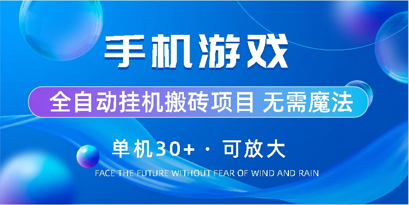 手机游戏全自动挂机搬砖，单机30+，可无限放大-品小先项目发源地-品小先-项目发源地