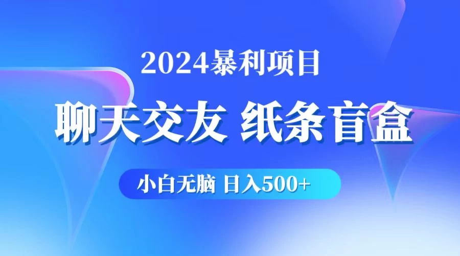 2024小白无脑躺赚500+，聊天交友项目，实现睡后躺赚-品小先项目发源地-品小先-项目发源地