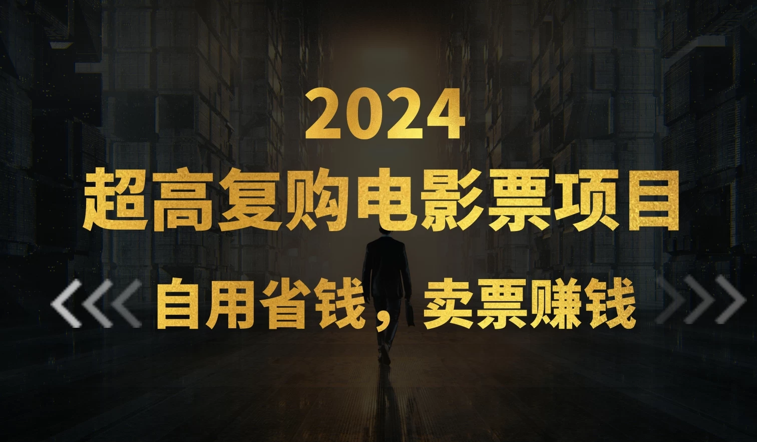 超高复购低价电影票项目，自用省钱，卖票副业赚钱-品小先项目发源地-品小先-项目发源地