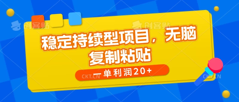 稳定持续型项目，无脑复制粘贴，一单利润20+-品小先项目发源地-品小先-项目发源地