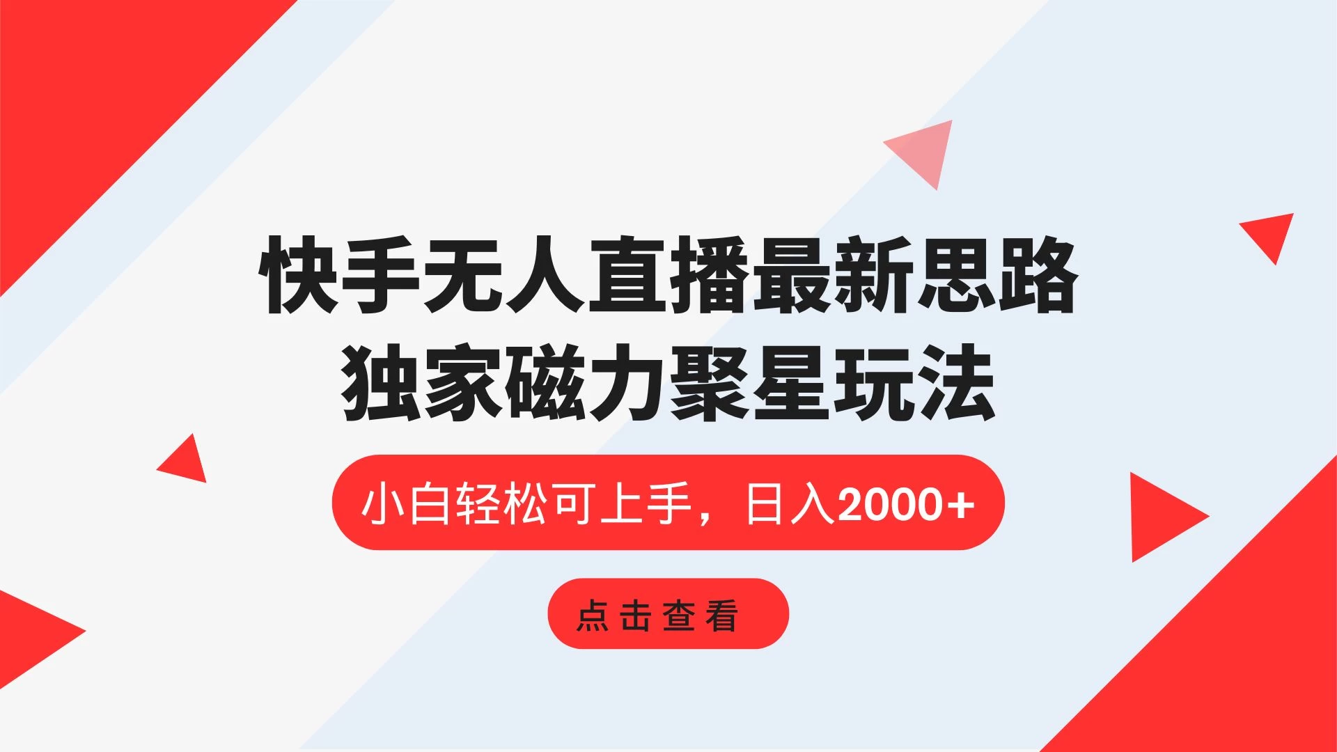 快手无人直播最新思路，独家磁力聚星玩法，小白轻松可上手，日入2000+-品小先项目发源地-品小先-项目发源地