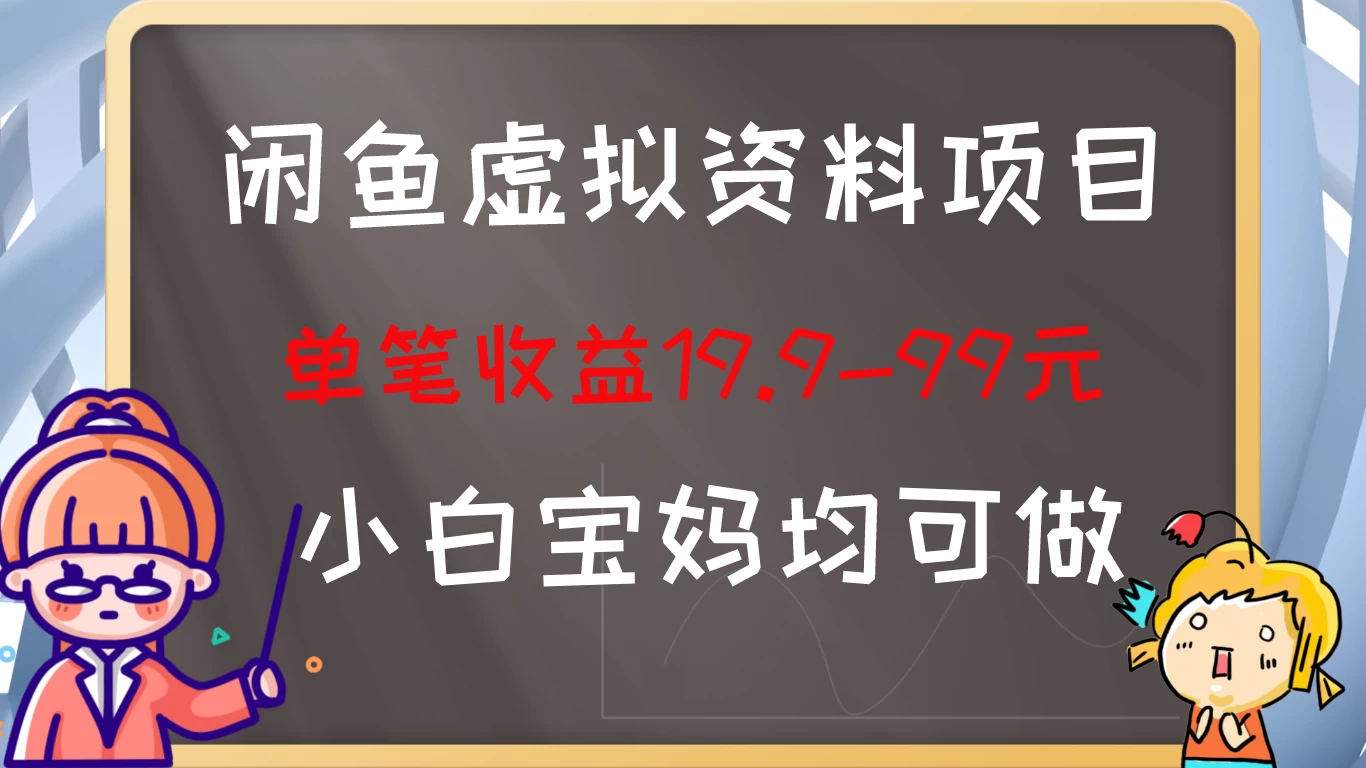 闲鱼虚拟资料项目，新手友好，长期盈利，单笔收益100+-品小先项目发源地-品小先-项目发源地