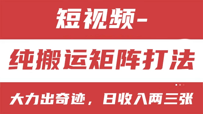 短视频分成计划，纯搬运矩阵打法，大力出奇迹，小白无脑上手，日收入两三张-品小先项目发源地-品小先-项目发源地