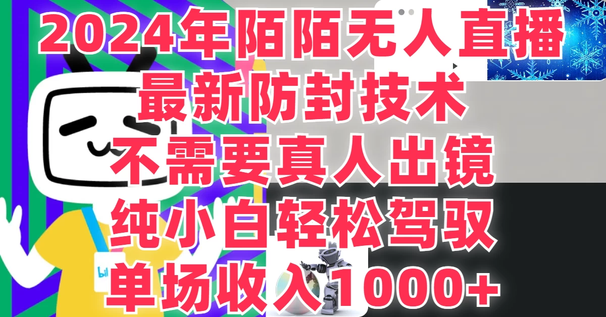 最新防封技术，2024年陌陌无人直播，不需要真人出镜，纯小白轻松驾驭，单场收入1000+-品小先项目发源地-品小先-项目发源地