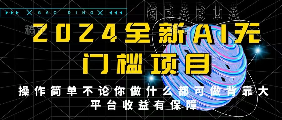 2024最新无门槛AI项目，操作简单，收入可观_网络创业项目论坛_社区广场_网创之家