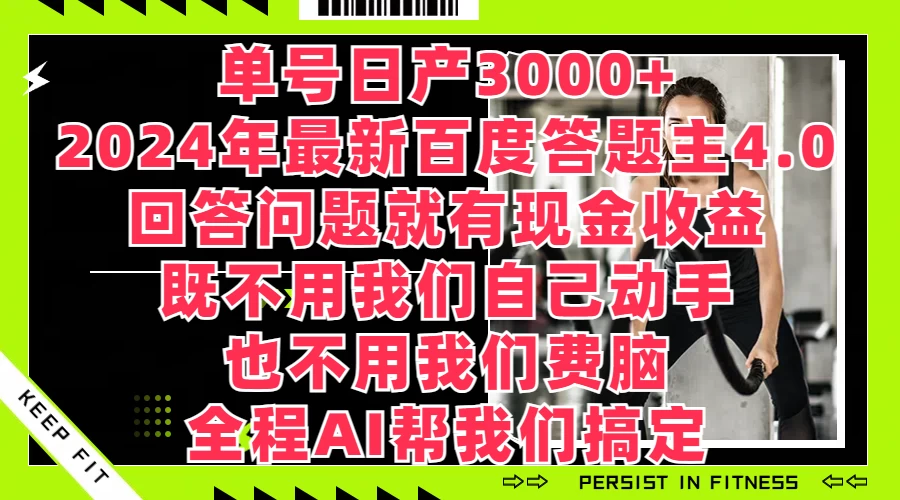 单号日产3000+，2024年最新百度答题主4.0，回答问题就有现金收益，全程AI帮我们搞定-品小先项目发源地-品小先-项目发源地