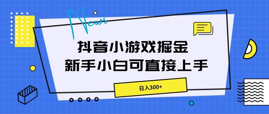 抖音小游戏掘金，新手小白直接上手，日入300+-品小先项目发源地-品小先-项目发源地