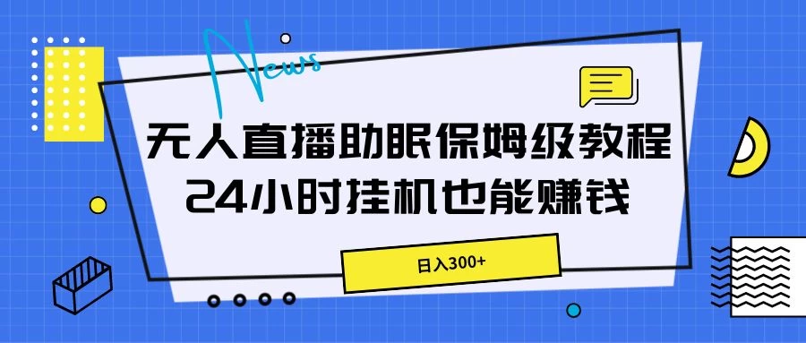 无人直播眠保姆级教程，24小时挂机也能赚钱_网络创业项目论坛_社区广场_网创之家