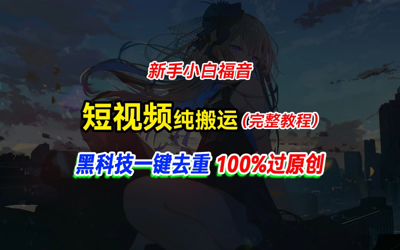 中视频计划纯搬运，黑科技一键去重过原创，新手小白福音，轻松日入大几百-品小先项目发源地-品小先-项目发源地