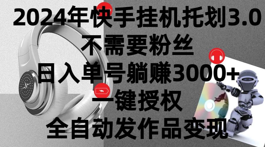 2024年挂机托管计划3.0，不需要粉丝，日入单号躺赚3000+，一键授权自动发作品变现-品小先项目发源地-品小先-项目发源地