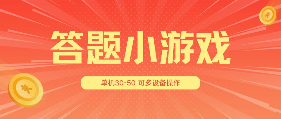 答题小游戏项目3.0 ，单机30-50，可多设备放大操作-品小先项目发源地-品小先-项目发源地