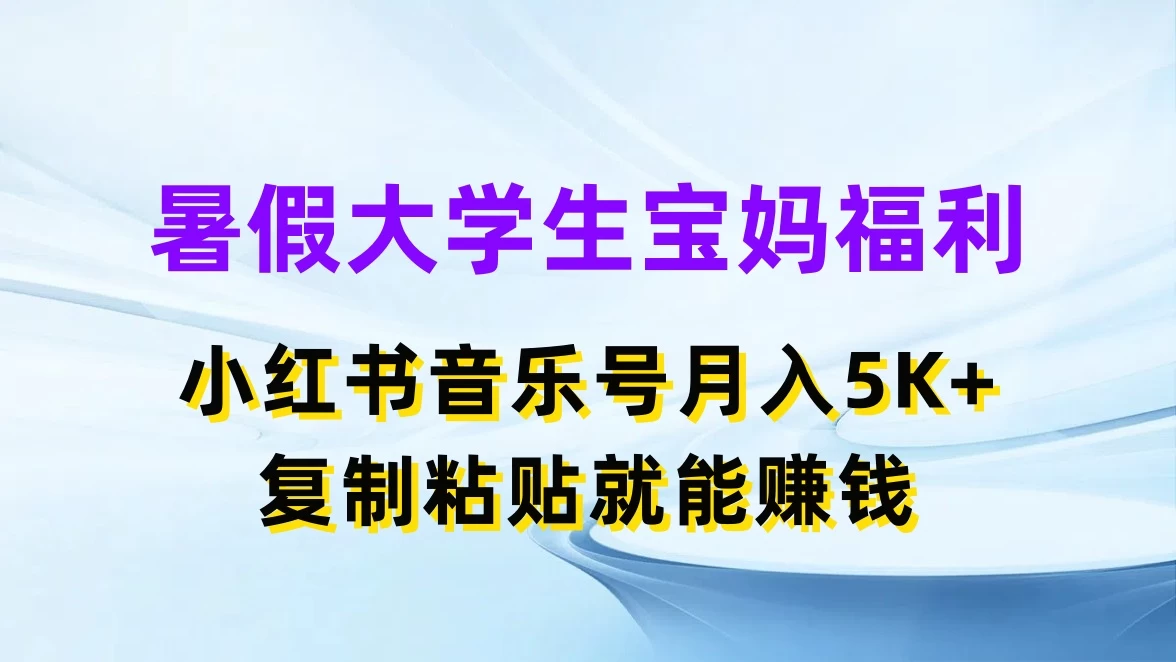 暑假大学生宝妈福利，小红书音乐号月入5K+，简单复制粘贴就能赚收益-品小先项目发源地-品小先-项目发源地