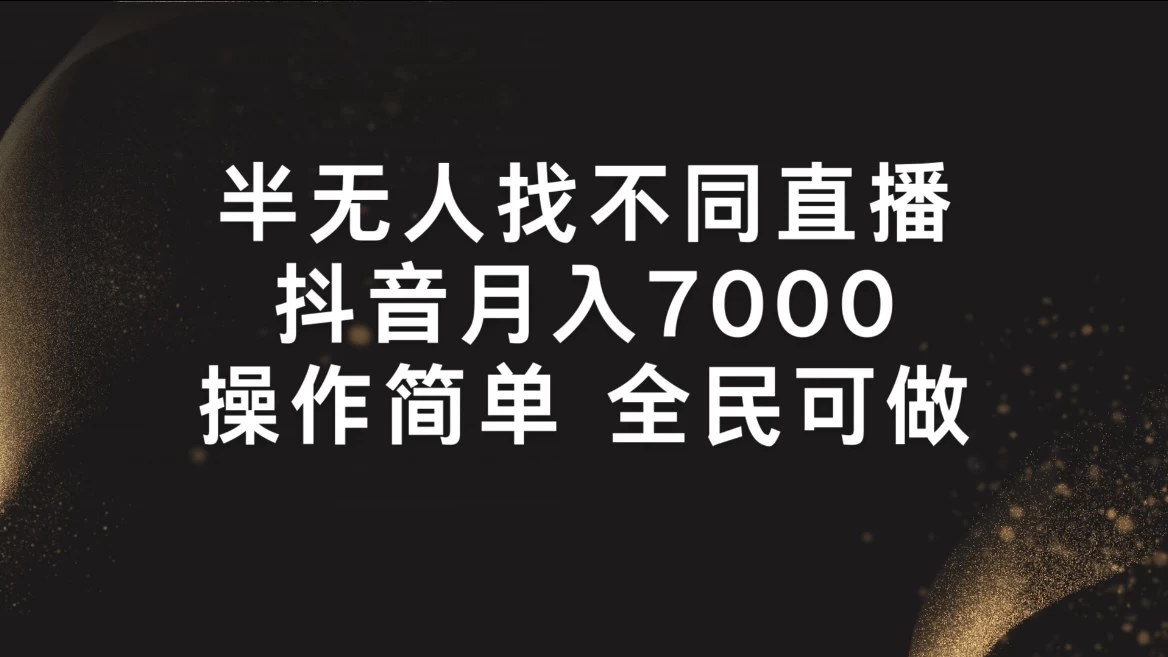 半无人找不同直播，月入7000+，操作简单，全民可做-品小先项目发源地-品小先-项目发源地